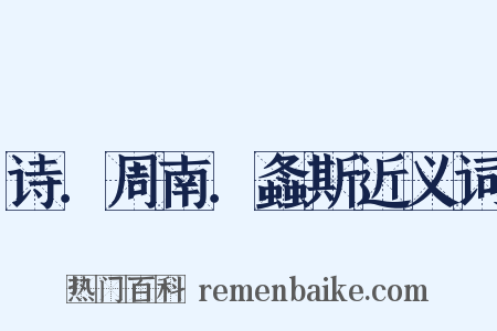 诗．周南．螽斯近义词是什么意思的图片